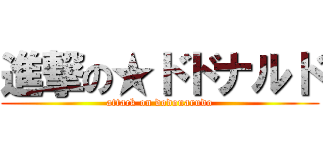 進撃の★ドドナルド (attack on dodonarudo)