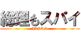 総理もスパイ (JAPAN)