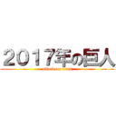 ２０１７年の巨人 (attack on titan)