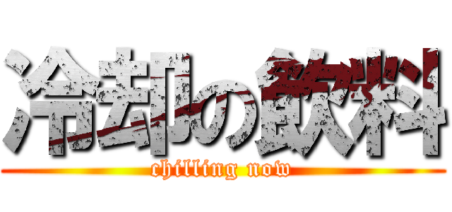 冷却の飲料 (chilling now)