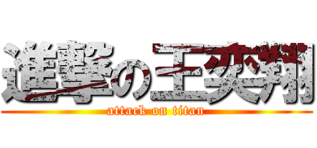 進撃の王奕翔 (attack on titan)