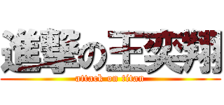 進撃の王奕翔 (attack on titan)