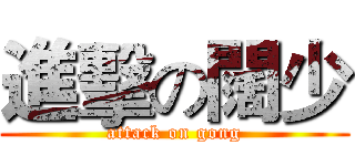 進擊の闊少 (attack on gong)