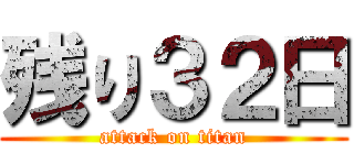 残り３２日 (attack on titan)