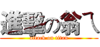 進擊の翁ㄟ (attack on titan)