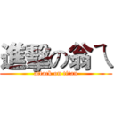 進擊の翁ㄟ (attack on titan)