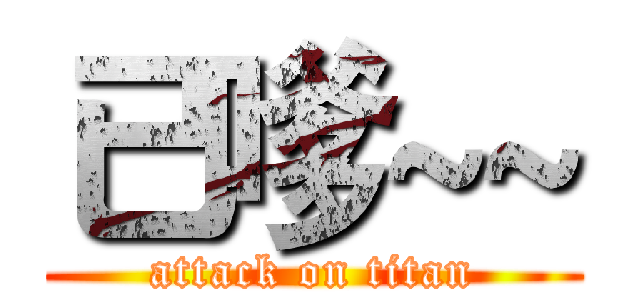 已嗲~~ (attack on titan)