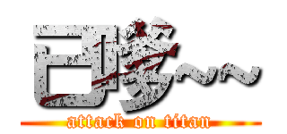 已嗲~~ (attack on titan)