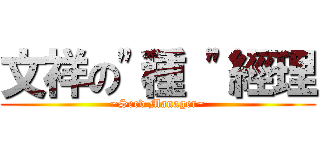 文祥の\"種 \"經理 (~Seed Manager~)