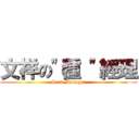 文祥の\"種 \"經理 (~Seed Manager~)