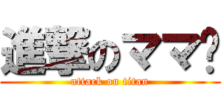 進撃のママ👩 (attack on titan)