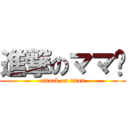 進撃のママ👩 (attack on titan)