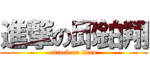 進撃の邱鉑翔 (attack on titan)