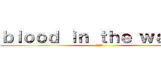 ｂｌｏｏｄ ｉｎ ｔｈｅ ｗａｔｅｒ (水中の血)