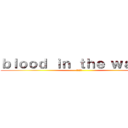 ｂｌｏｏｄ ｉｎ ｔｈｅ ｗａｔｅｒ (水中の血)