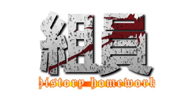 組員 (History homework)