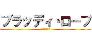 ブラッディ・ロープ (血塗られし戦場)