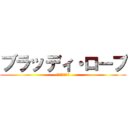 ブラッディ・ロープ (血塗られし戦場)