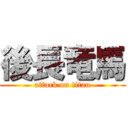 後長竜馬 (attack on titan)