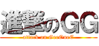 進撃のＧＧ (attack on GeeOneE)