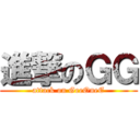 進撃のＧＧ (attack on GeeOneE)