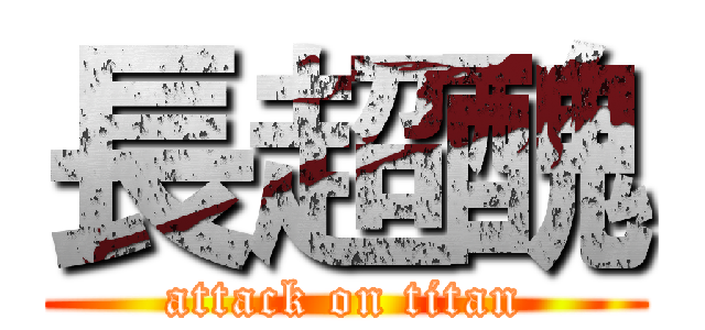 長超醜 (attack on titan)