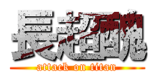 長超醜 (attack on titan)
