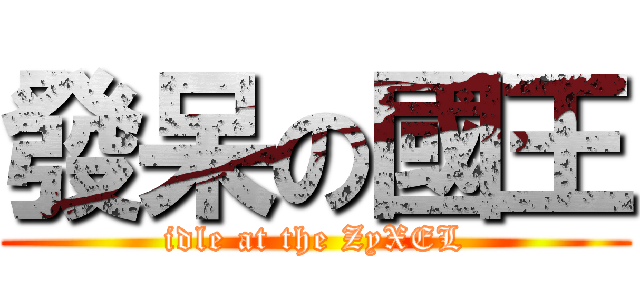 發呆の國王 (idle at the ZyXEL)