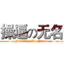 操逼の无名 (Fucking No Name)