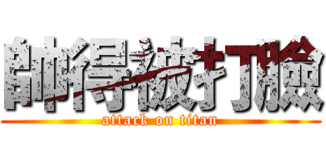 帥得被打臉 (attack on titan)