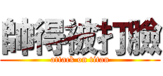 帥得被打臉 (attack on titan)