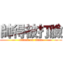 帥得被打臉 (attack on titan)