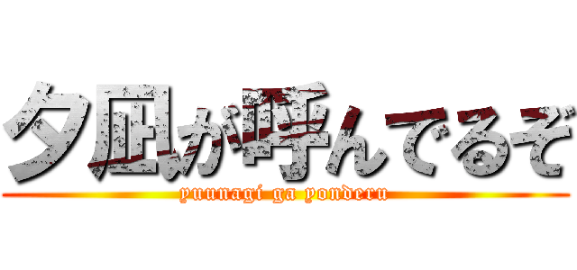 夕凪が呼んでるぞ (yuunagi ga yonderu)