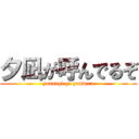 夕凪が呼んでるぞ (yuunagi ga yonderu)