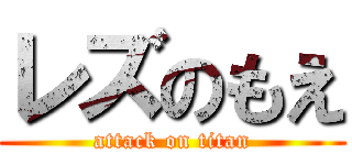 レズのもえ (attack on titan)