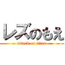 レズのもえ (attack on titan)