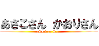 あさこさん かおりさん (attack on titan)