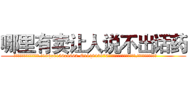 哪里有卖让人说不出话药 (哪里有卖让人说不出话药【电.话186x0156x9662-Q194843976林氏药业】我们做的是长期生意,靠的是老客户长期支持
参考消息网2月20日报道 韩媒称，“剩女多、离婚率高的城市，房价一定会上涨。”这是中国经济学家金岩石2016年12月参加在上海举行的房地产相关论坛时说的话。
)