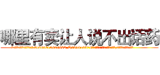 哪里有卖让人说不出话药 (哪里有卖让人说不出话药【电.话186x0156x9662-Q194843976林氏药业】我们做的是长期生意,靠的是老客户长期支持
参考消息网2月20日报道 韩媒称，“剩女多、离婚率高的城市，房价一定会上涨。”这是中国经济学家金岩石2016年12月参加在上海举行的房地产相关论坛时说的话。
)