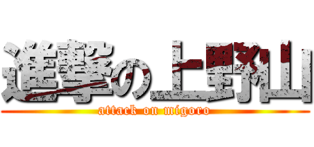 進撃の上野山 (attack on migoro)