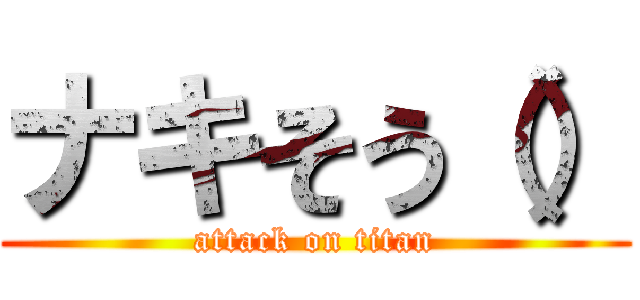 ナキそう（） (attack on titan)