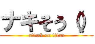 ナキそう（） (attack on titan)