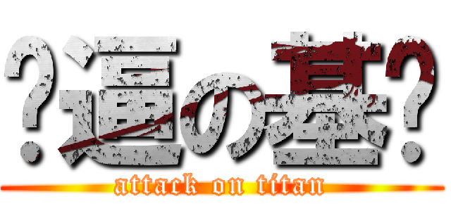 傻逼の基佬 (attack on titan)