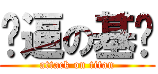 傻逼の基佬 (attack on titan)