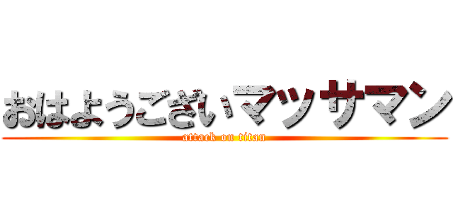 おはようございマッサマン (attack on titan)