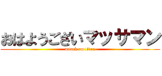 おはようございマッサマン (attack on titan)