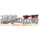 進撃の杰哥 (attack on Jie)