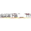 金正恩下品＾＿＾💩👎🏿 (tinco)