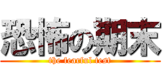 恐怖の期末 (the fearful test)