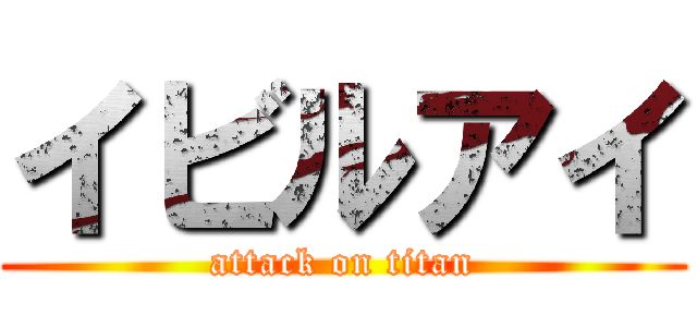イビルアイ (attack on titan)